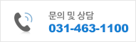 문의 및 상담 031-463-1100